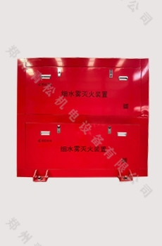 细水雾装置